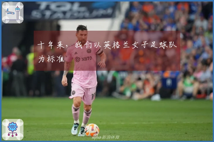 十年来，我们以英格兰女子足球队为标准