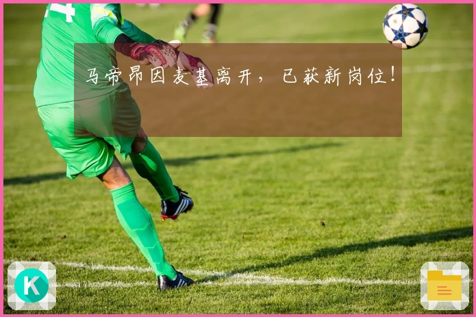 马帝昂因麦基离开，已获新岗位！