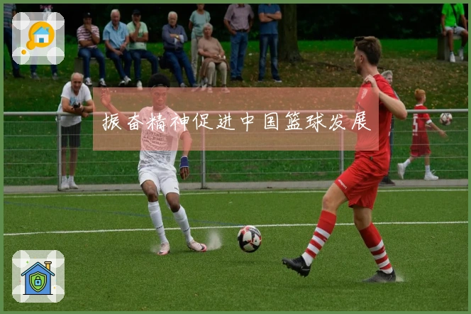 振奋精神促进中国篮球发展