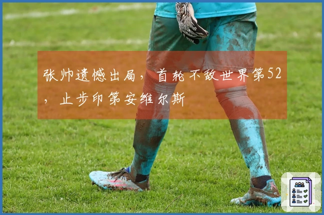 张帅遗憾出局，首轮不敌世界第52，止步印第安维尔斯