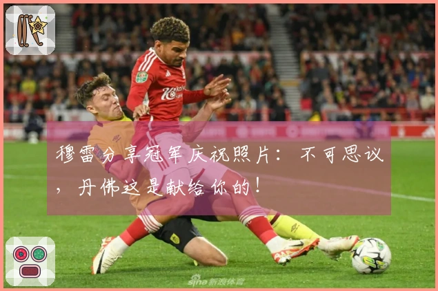 穆雷分享冠军庆祝照片：不可思议，丹佛这是献给你的！