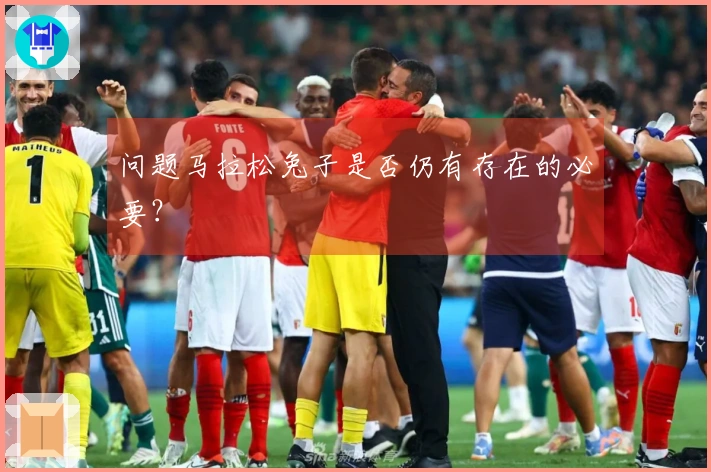 问题马拉松兔子是否仍有存在的必要？