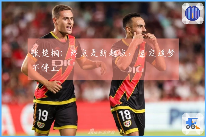 张楚桐：终点是新起点，坚定追梦不停止