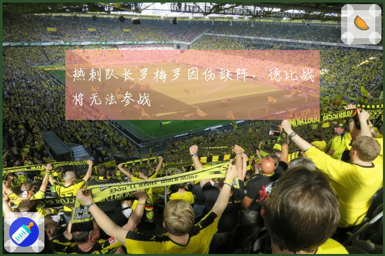 热刺队长罗梅罗因伤缺阵，德比战将无法参战