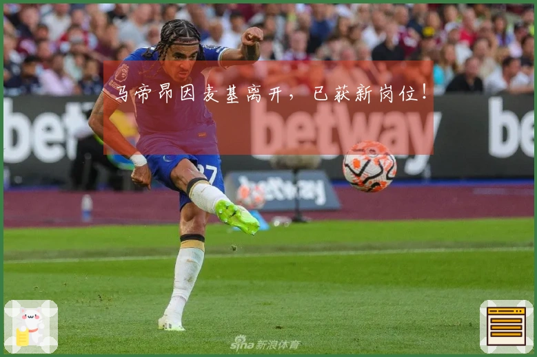 马帝昂因麦基离开，已获新岗位！