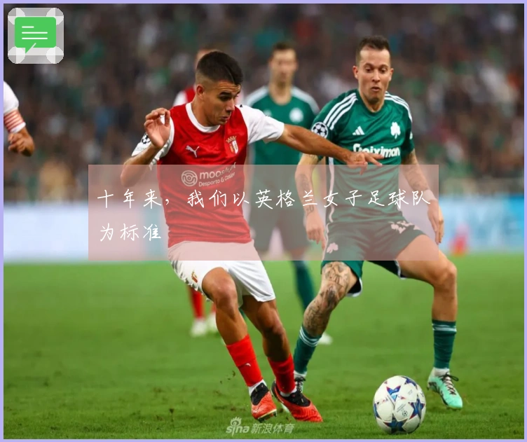 十年来，我们以英格兰女子足球队为标准
