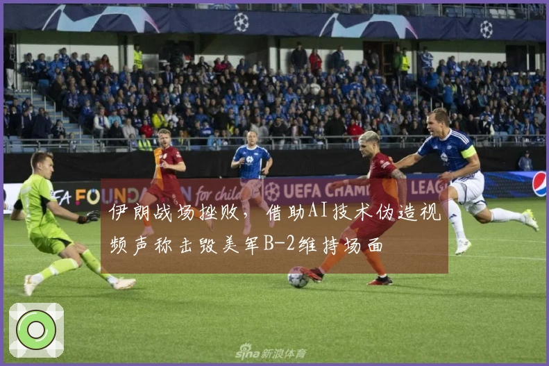 伊朗战场挫败，借助AI技术伪造视频声称击毁美军B-2维持场面