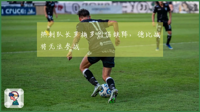 热刺队长罗梅罗因伤缺阵，德比战将无法参战