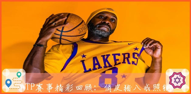 ATP赛事精彩回顾：俏皮猪八戒照镜、张帅对决传奇、孟菲尔斯胜出、莱巴弗里茨成功卫冕