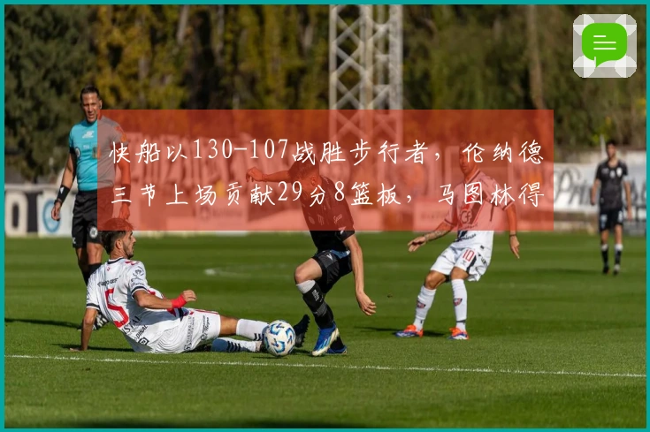快船以130-107战胜步行者，伦纳德三节上场贡献29分8篮板，马图林得到23分