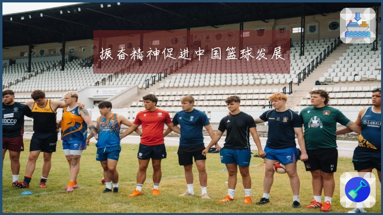 振奋精神促进中国篮球发展