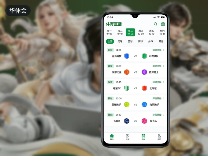 随时随地掌上观赛，尽在华体会 APP